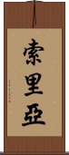 索里亞 Scroll