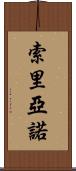 Soriano Scroll