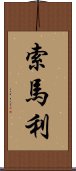 索馬利 Scroll