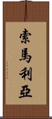 索馬利亞 Scroll