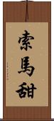 索馬甜 Scroll