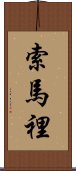 索馬裡 Scroll