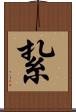 紥 Scroll