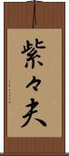 紫々夫 Scroll