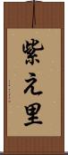 紫え里 Scroll