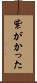 紫がかった Scroll