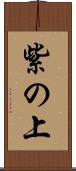 紫の上 Scroll