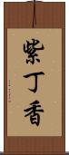 紫丁香 Scroll