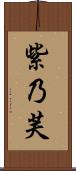 紫乃芙 Scroll