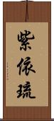 紫依琉 Scroll