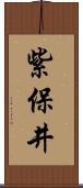 紫保井 Scroll