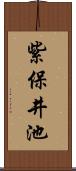 紫保井池 Scroll