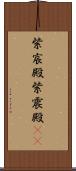 紫宸殿 Scroll