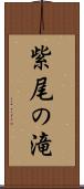 紫尾の滝 Scroll