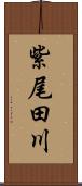 紫尾田川 Scroll