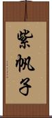 紫帆子 Scroll