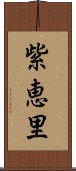 紫恵里 Scroll