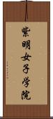 紫明女子学院 Scroll