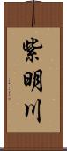 紫明川 Scroll