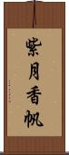 紫月香帆 Scroll