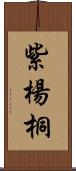 紫楊桐 Scroll