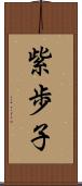 紫歩子 Scroll