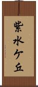 紫水ケ丘 Scroll