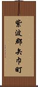 紫波郡矢巾町 Scroll