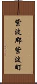 紫波郡紫波町 Scroll