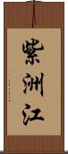 紫洲江 Scroll