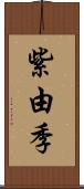 紫由季 Scroll