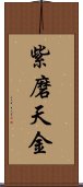 紫磨天金 Scroll