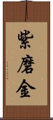 紫磨金 Scroll