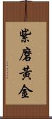 紫磨黃金 Scroll