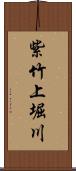 紫竹上堀川 Scroll