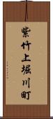 紫竹上堀川町 Scroll