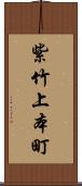 紫竹上本町 Scroll