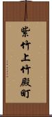紫竹上竹殿町 Scroll