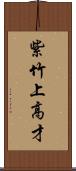 紫竹上高才 Scroll