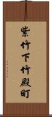 紫竹下竹殿町 Scroll