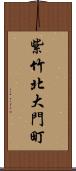 紫竹北大門町 Scroll