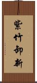 紫竹卸新 Scroll