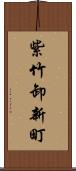 紫竹卸新町 Scroll