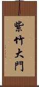 紫竹大門 Scroll