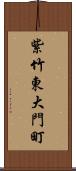 紫竹東大門町 Scroll