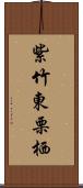 紫竹東栗栖 Scroll