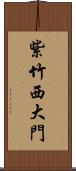 紫竹西大門 Scroll