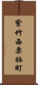 紫竹西栗栖町 Scroll