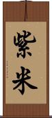 紫米 Scroll