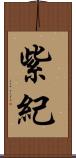 紫紀 Scroll